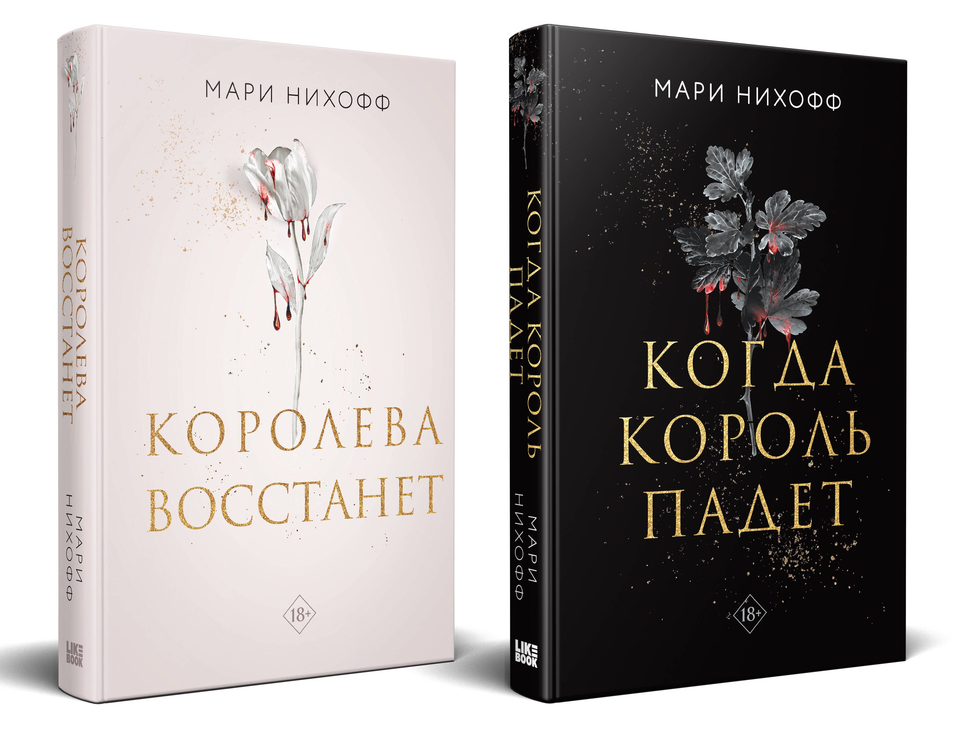 

Комплект из 2-х книг: Когда король падет + Королева восстанет