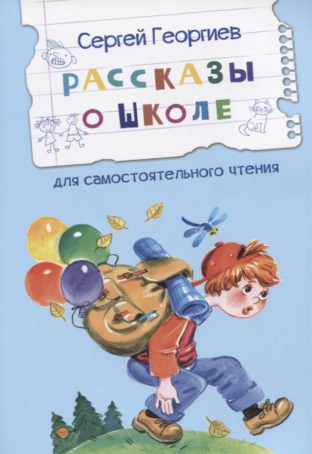 Рассказы о школе