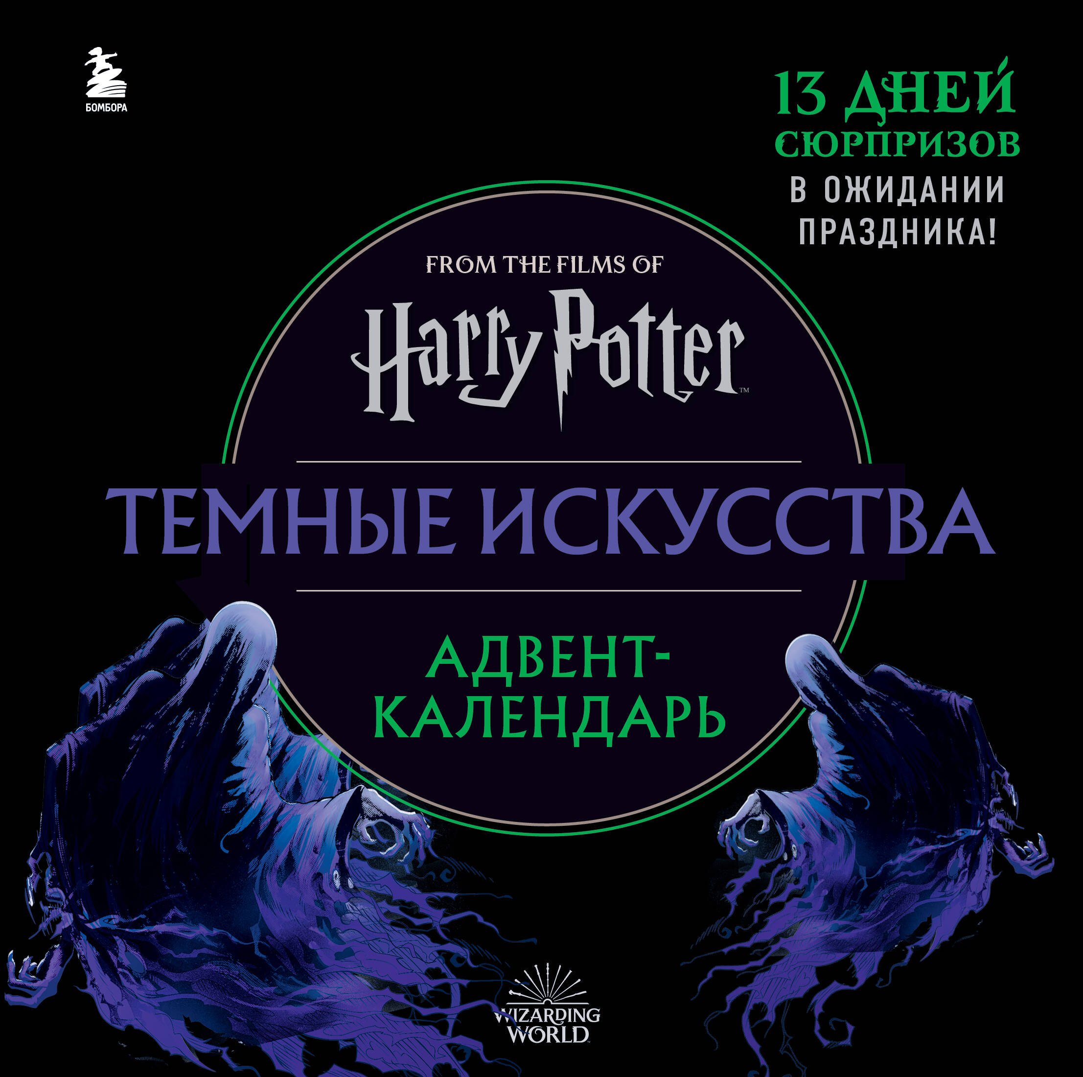 

Гарри Поттер. Темные искусства. Адвент-календарь (на 13 дней)