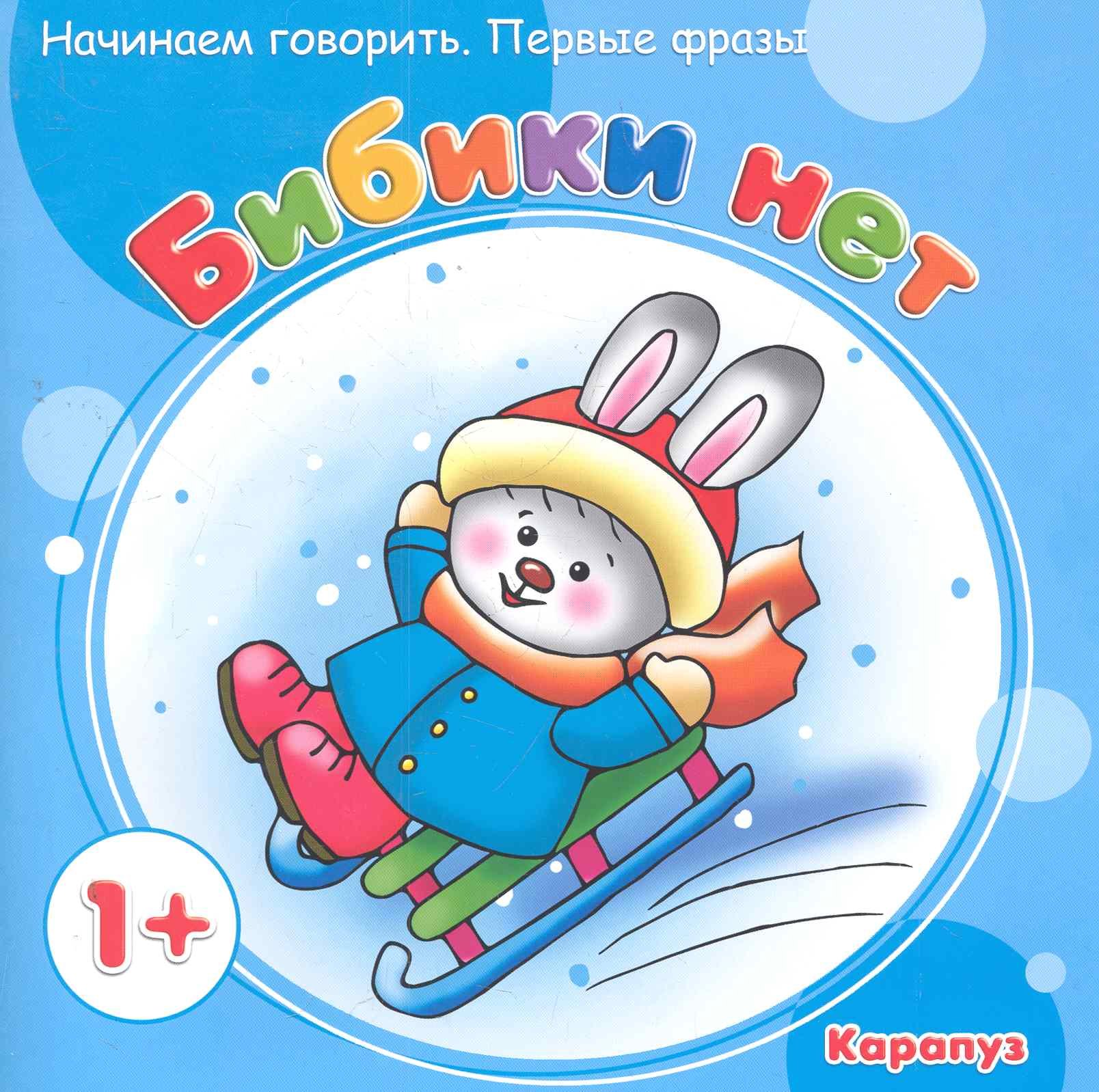 

НГ.Первые фразы.Бибики нет (от 1 года)