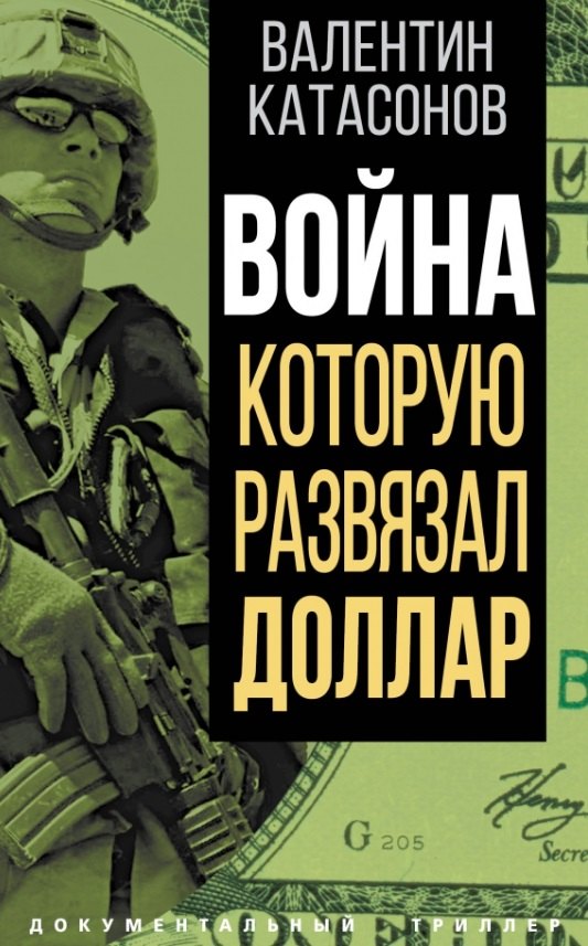 

Война, которую развязал доллар