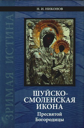 

Шуйско-Смоленская икона Пресвятой Богородицы: История и иконография