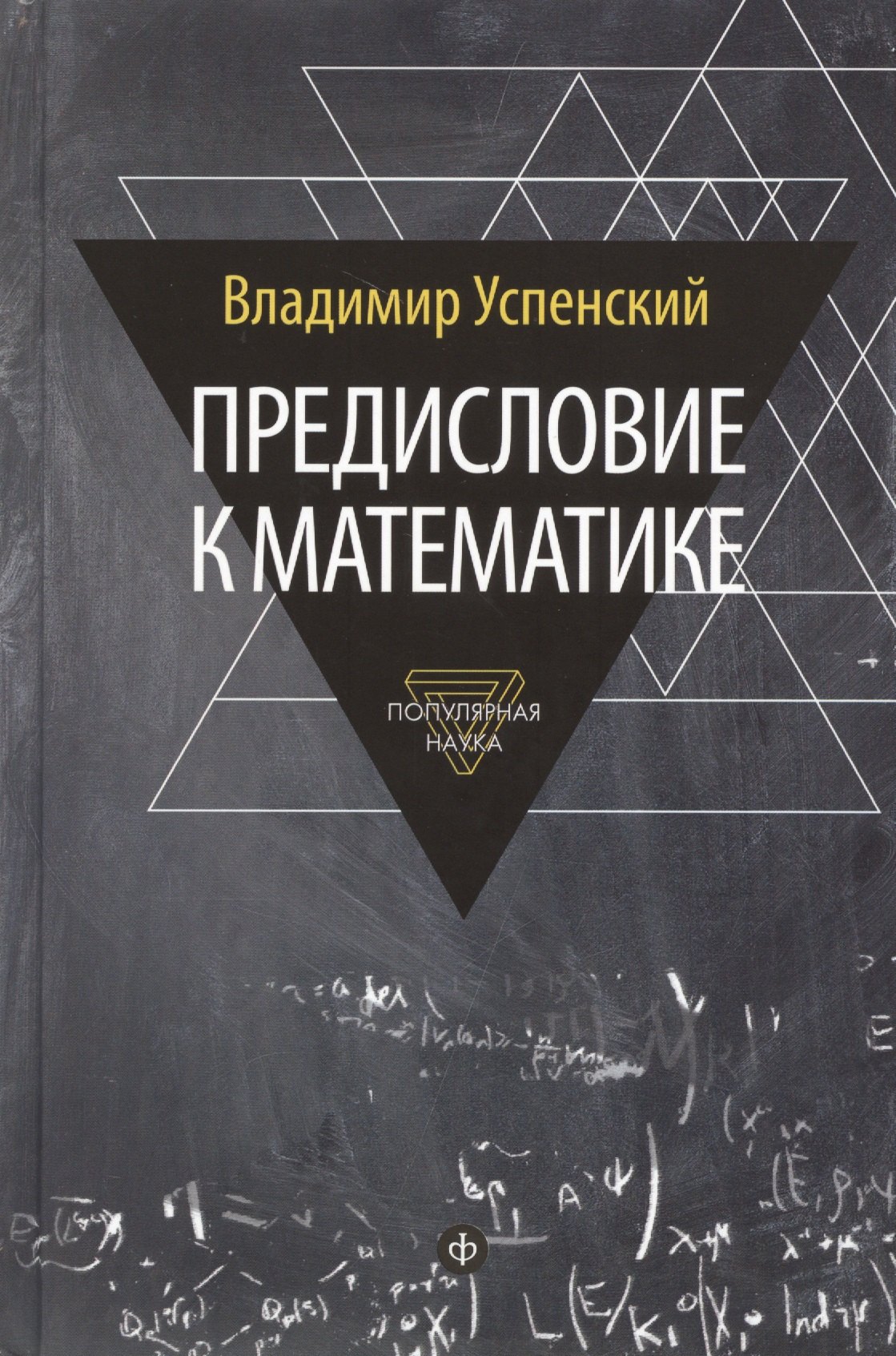 

Предисловие к математике: сборник статей