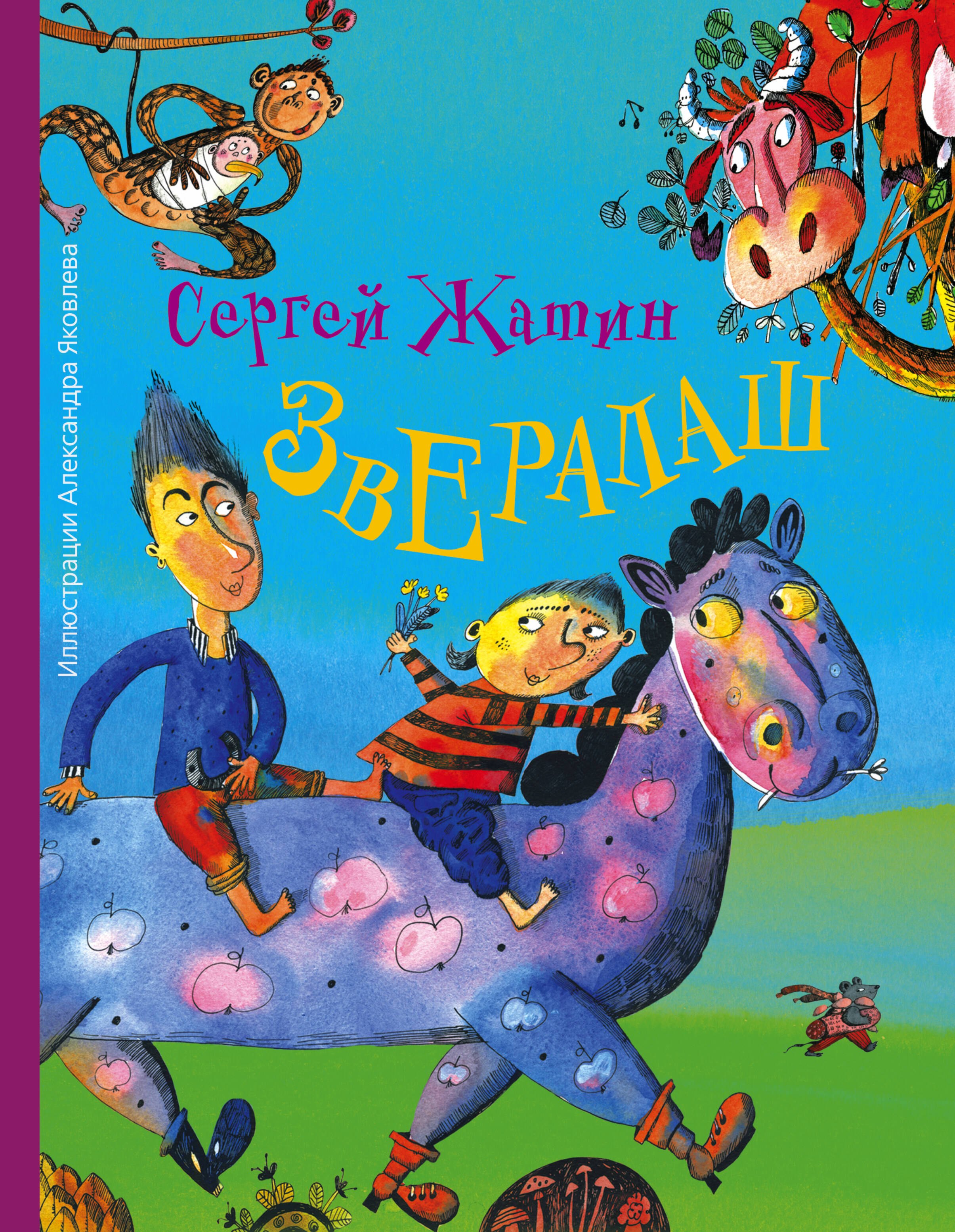 Жатин Сергей Олегович: Звералаш