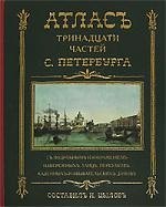 Цылов: Атлас 13-ти частей Санкт-Петербурга: репринтное воспроизведение издания 1849 г.