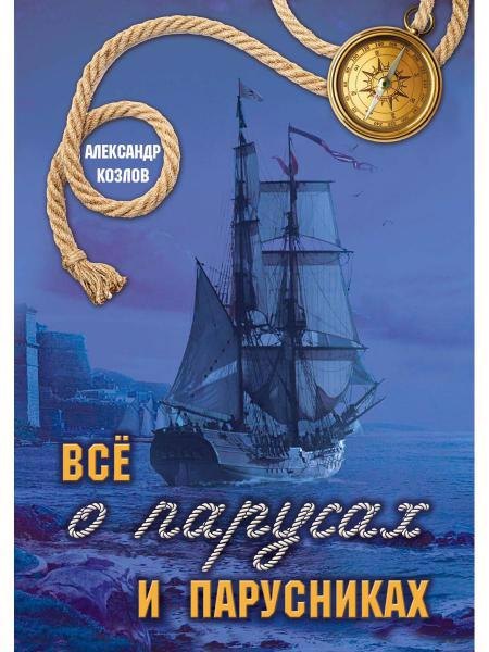 

Все о парусах и парусниках