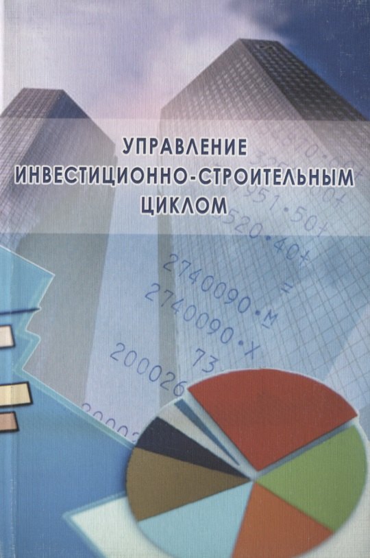 

Управление инвестиционно-строительным циклом (на примере реализации программ жилищного строительства города Москвы)