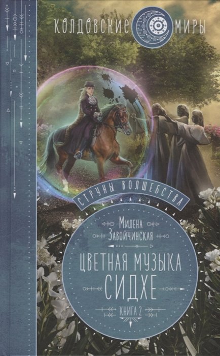 Струны волшебства. Книга вторая. Цветная музыка сидхе (с автографом)