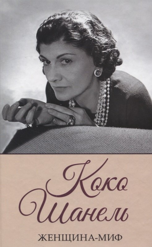 Коко Шанель 708₽