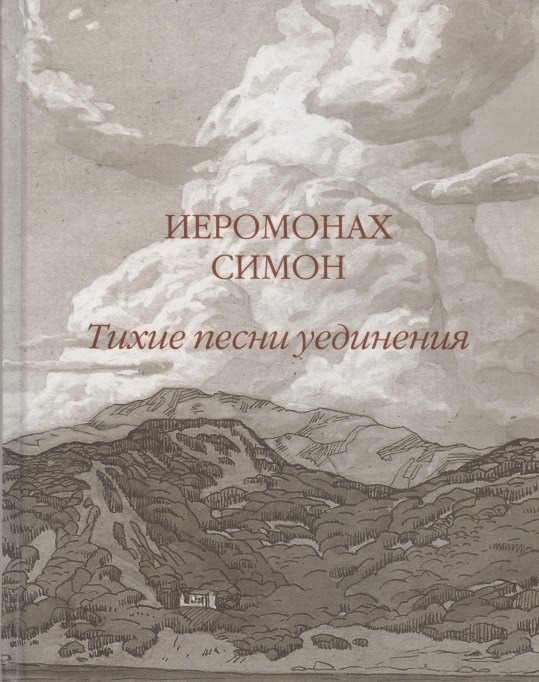 Иеромонах Симон (Безкровный): Тихие песни уединения. Стихи разных лет