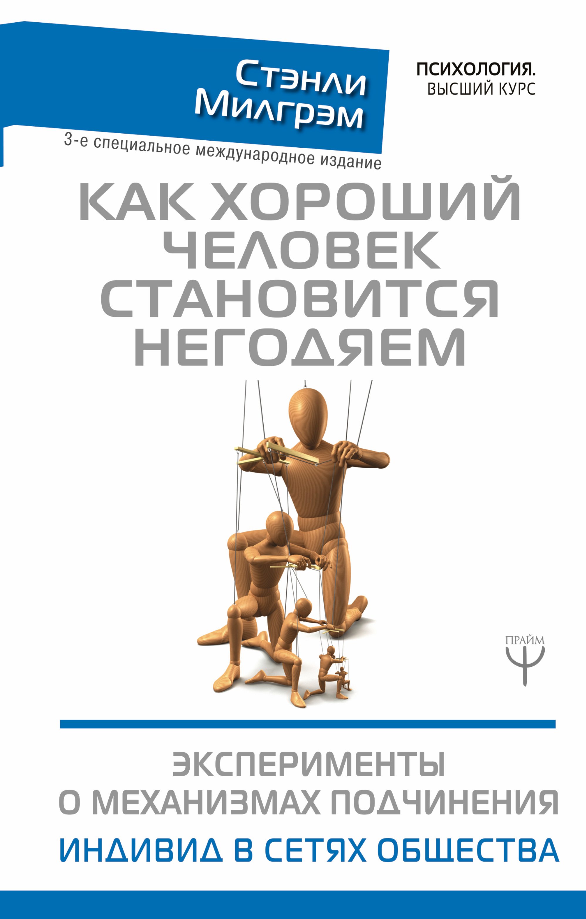 

Как хороший человек становится негодяем. Эксперименты о механизмах подчинения. Индивид в сетях общества. 3-е специальное международное издание