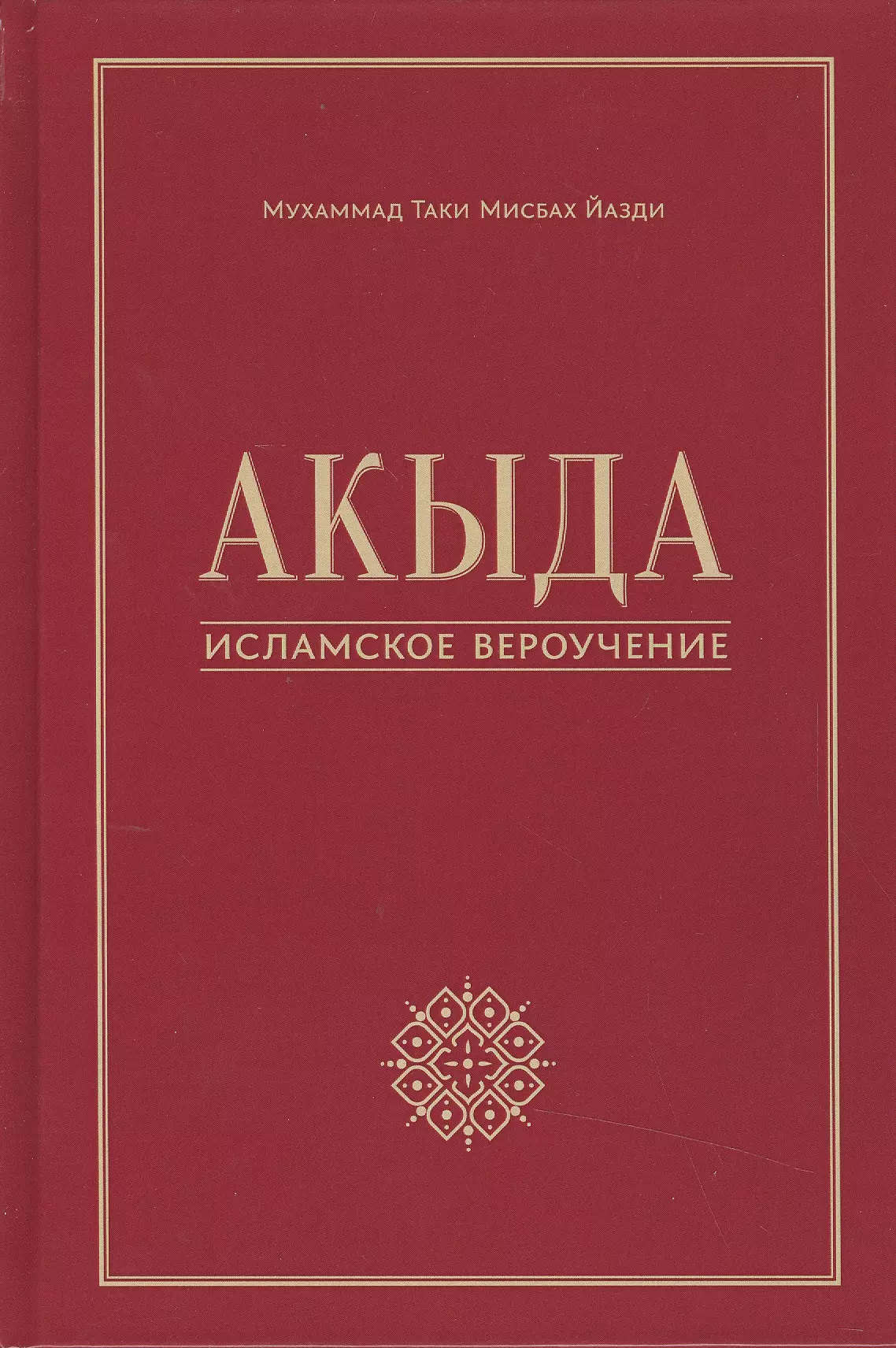 Акыда - исламское вероучение: учебное пособие. 3-е изд. Стереот