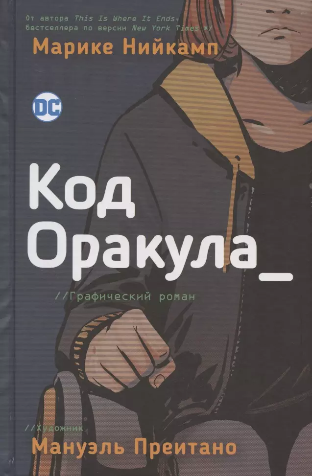 Код Оракула. Графический роман