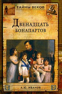 

Двенадцать Бонапартов