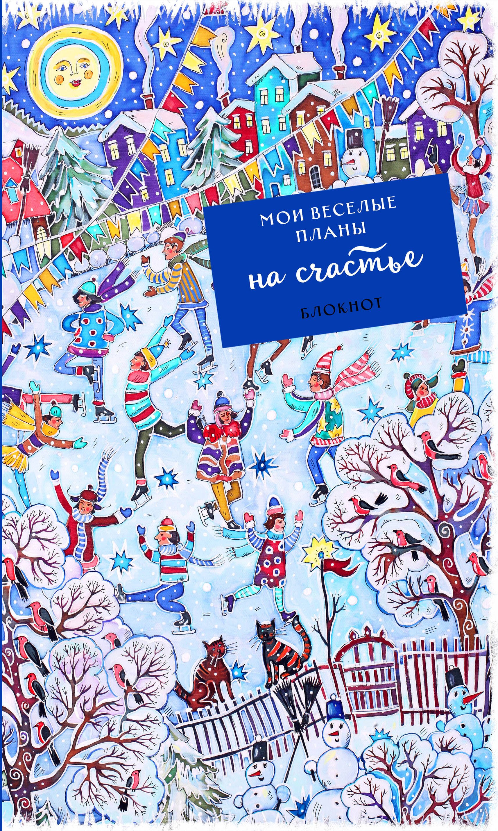 

Блокнот Мои веселые планы на счастье Фигуристы (128 стр)