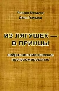 Из лягушек - в принцы Нейро-лингвистическое программ. (м) Гриндер (2 вида)