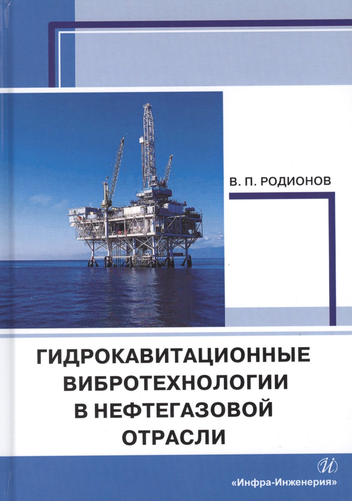 

Гидрокавитационные вибротехнологии в нефтегазовой отрасли. Монография