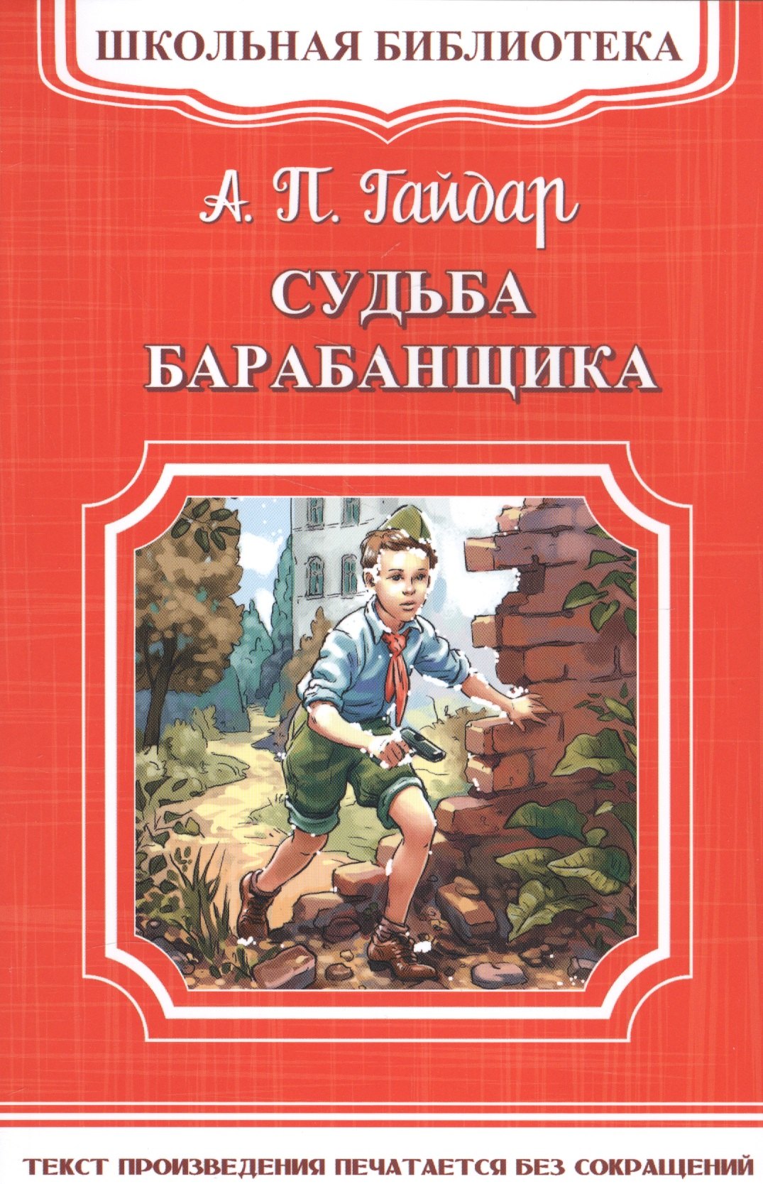 

Судьба барабанщика