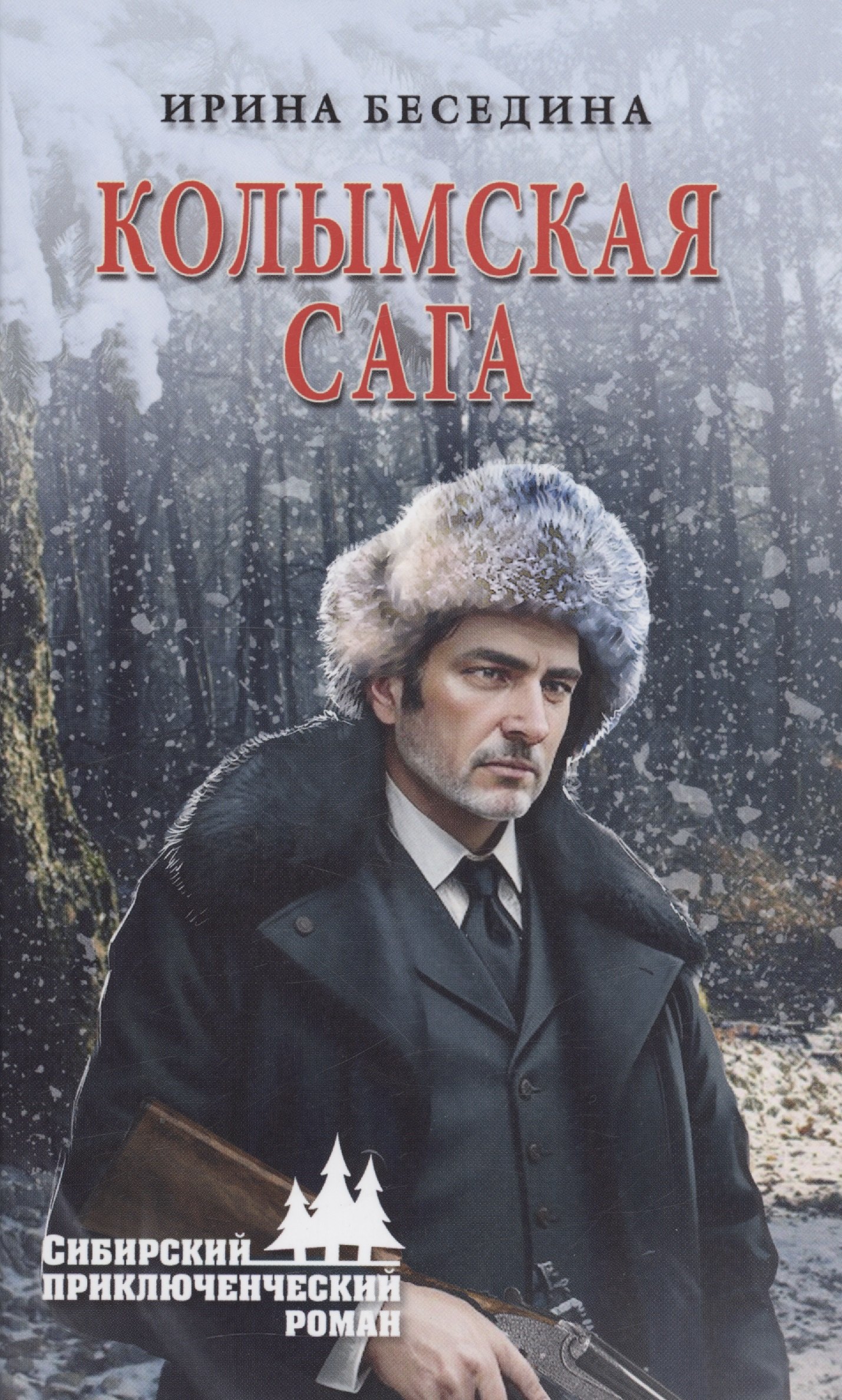 

Колымская сага