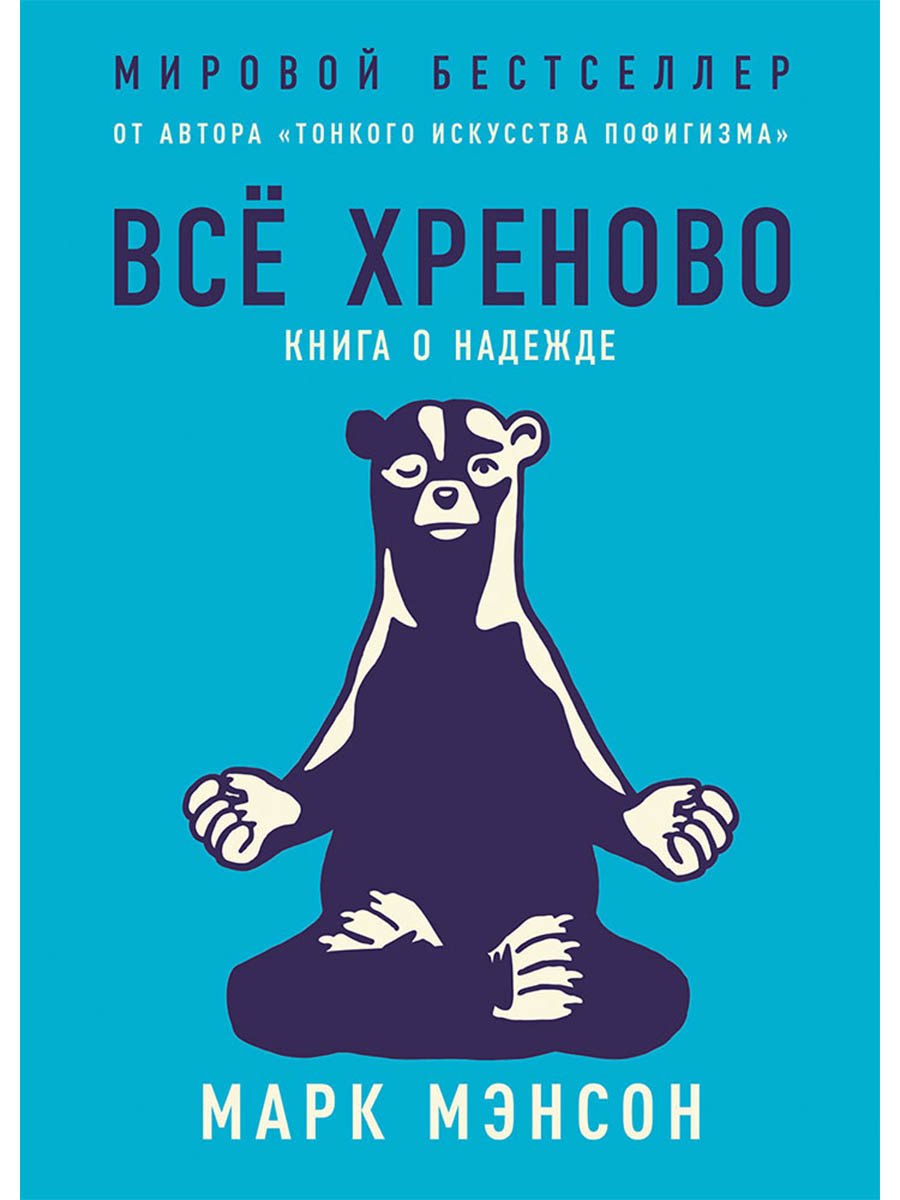 Всё хреново Книга о надежде 729₽