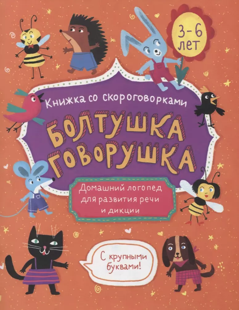 Болтушка-говорушка. Книжка со скороговорками с крупными буквами. 3-6 лет