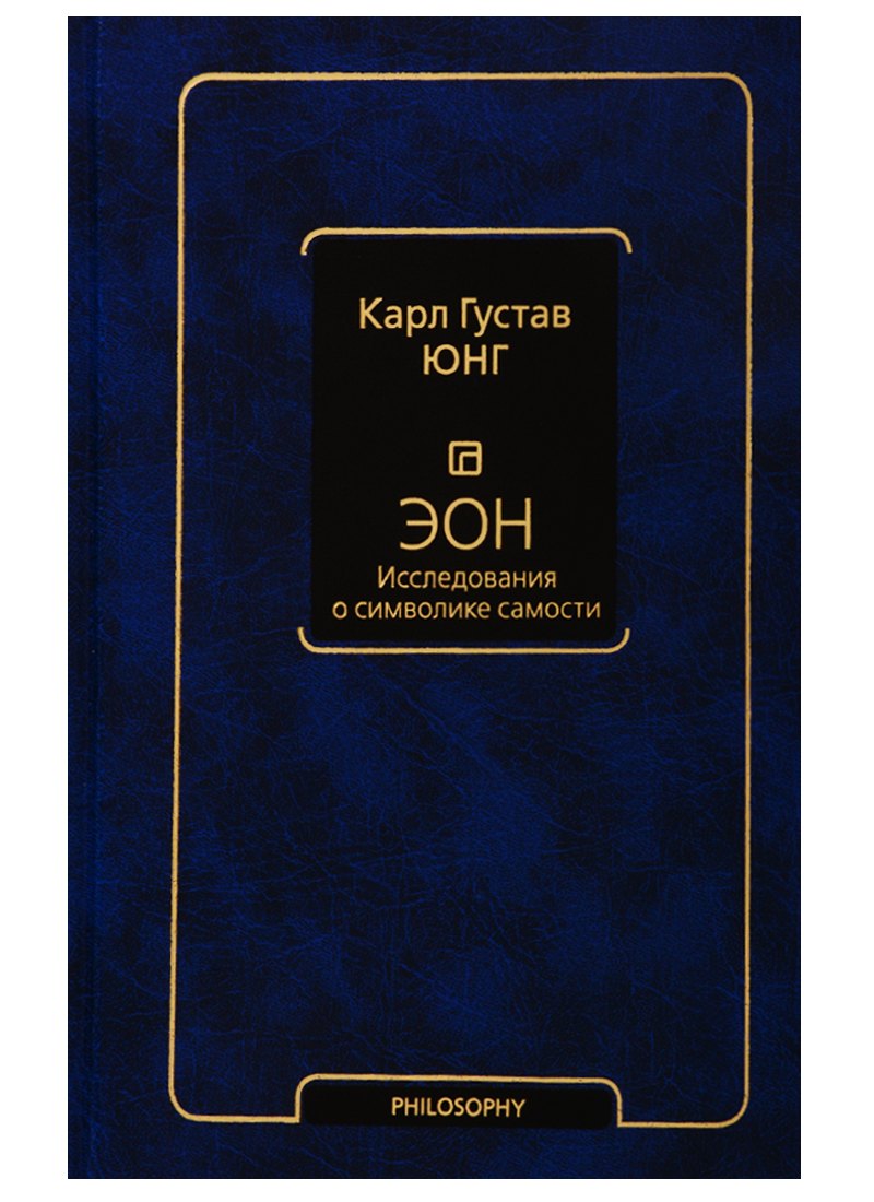 

Эон. Исследования о символике самости