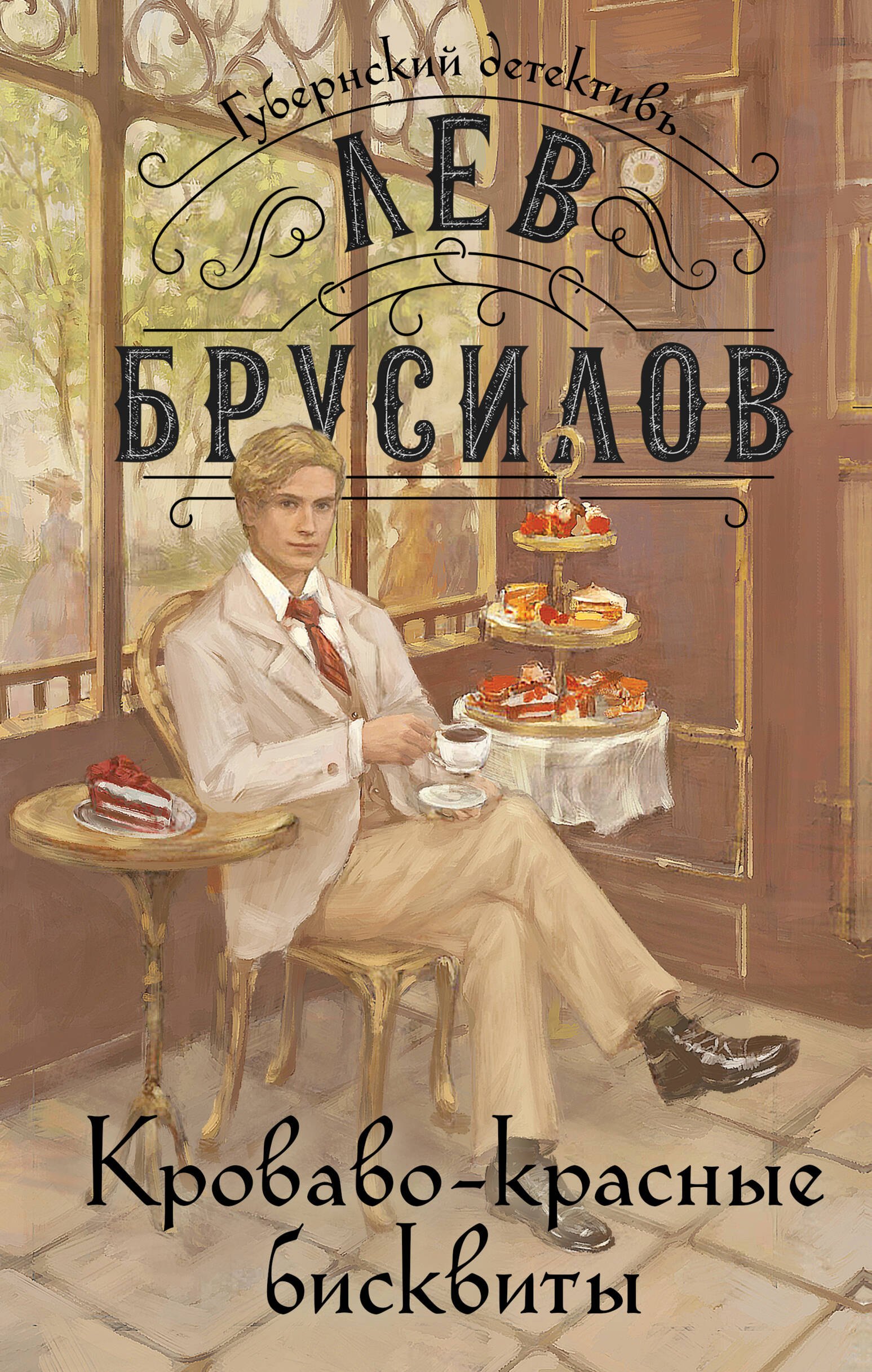 

Комплект из 2-х книг. Происшествие в городе Т. (#1) + Кроваво-красные бисквиты (#2)