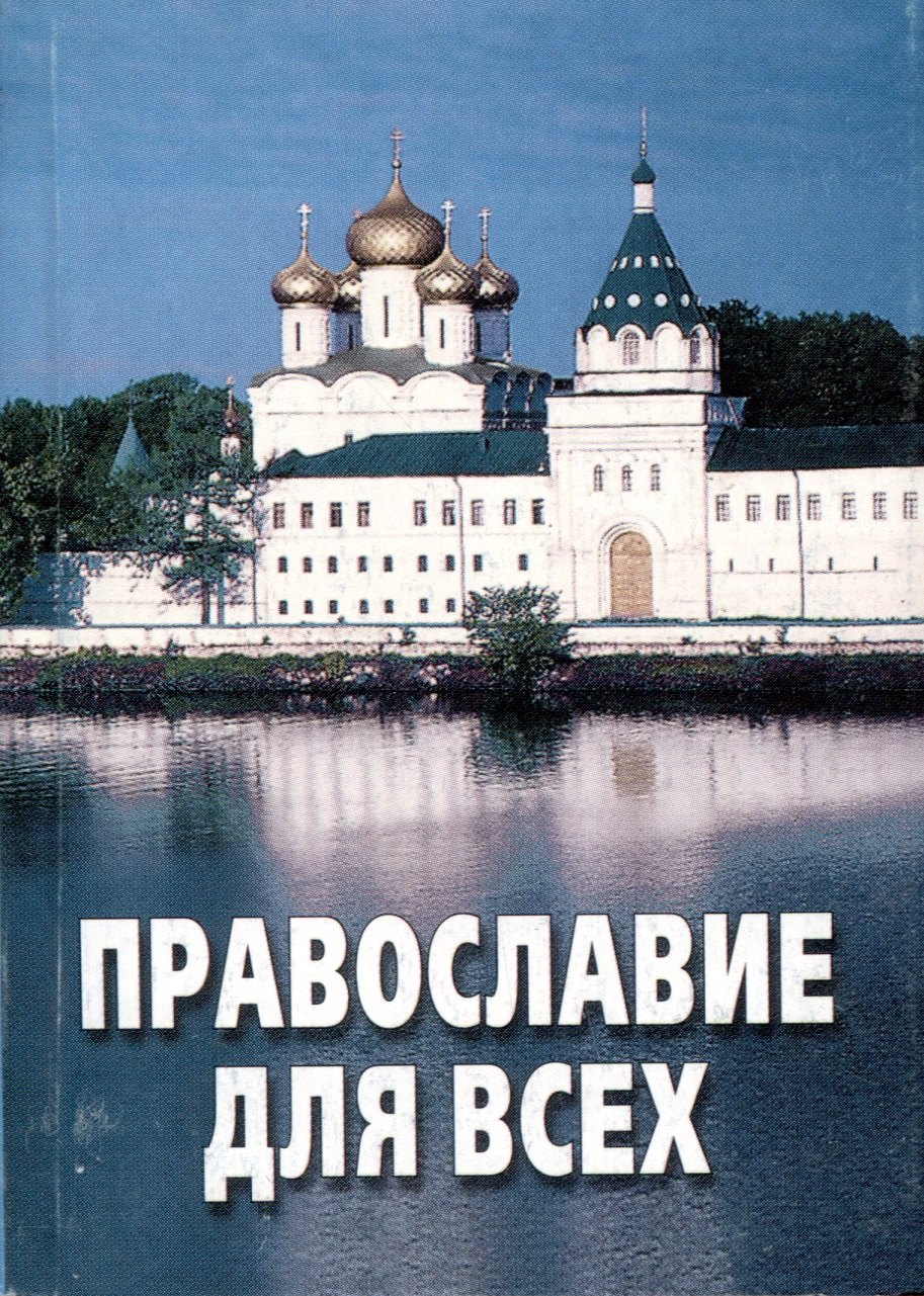 

Православие для всех. По благословению Архиепископа Александра