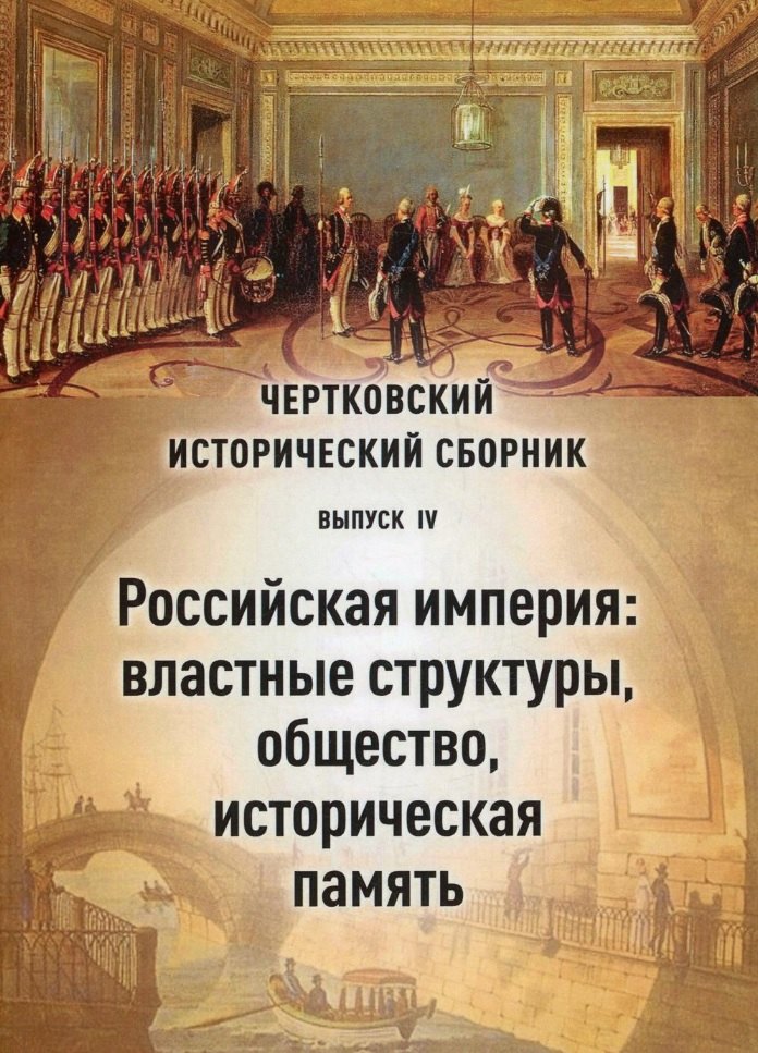 

Чертковский исторический сборник. Выпуск IV. Российская империя: властные структуры, общество, историческая память