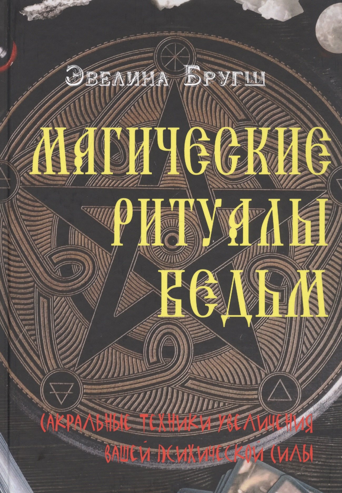 

Магические ритуалы ведьм. Сакральные техники увеличения вашей психической силы