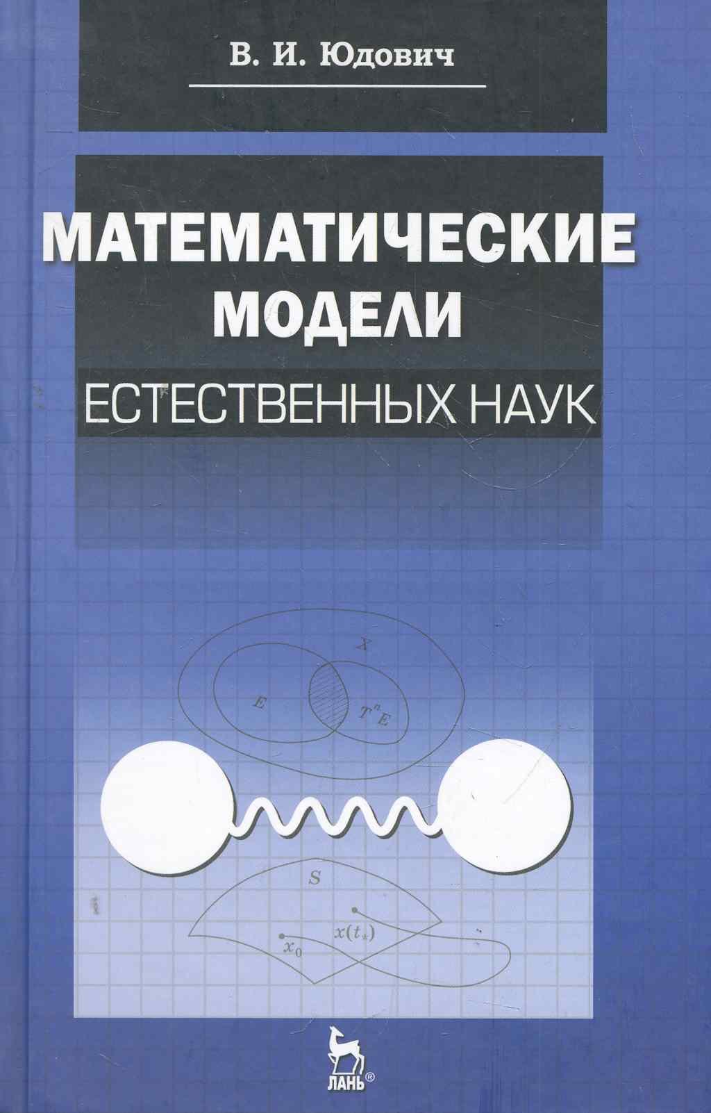 Математические модели естественных наук Учебное пособие 1-е изд 1241₽