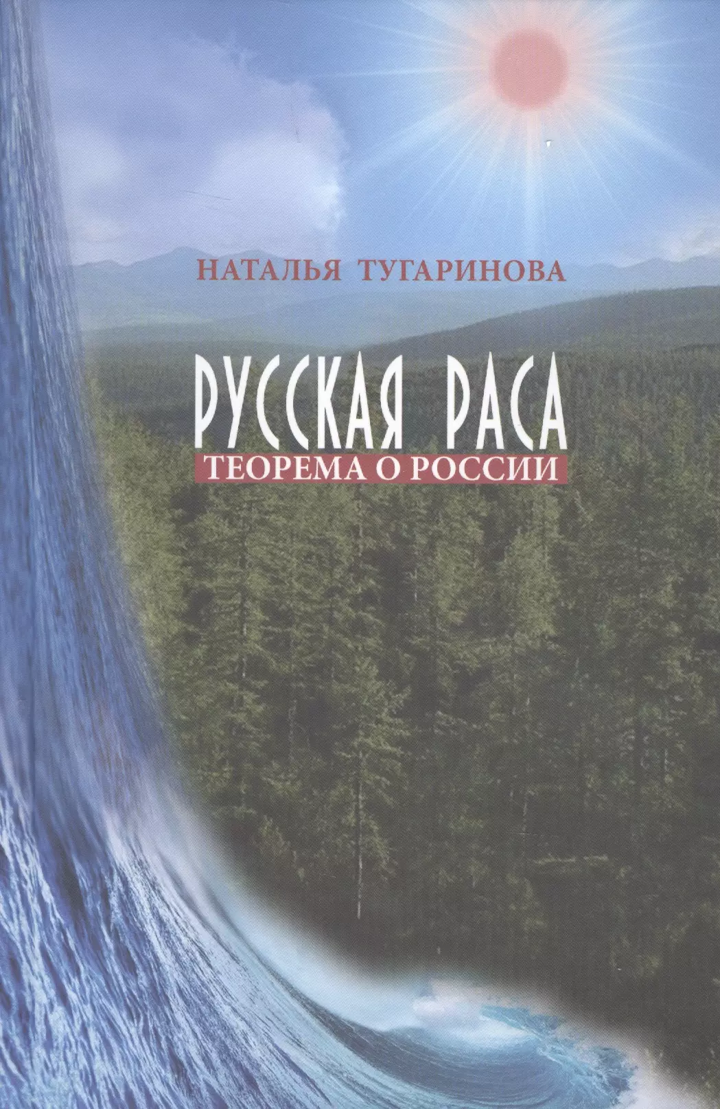 Русская раса. Теорема о России