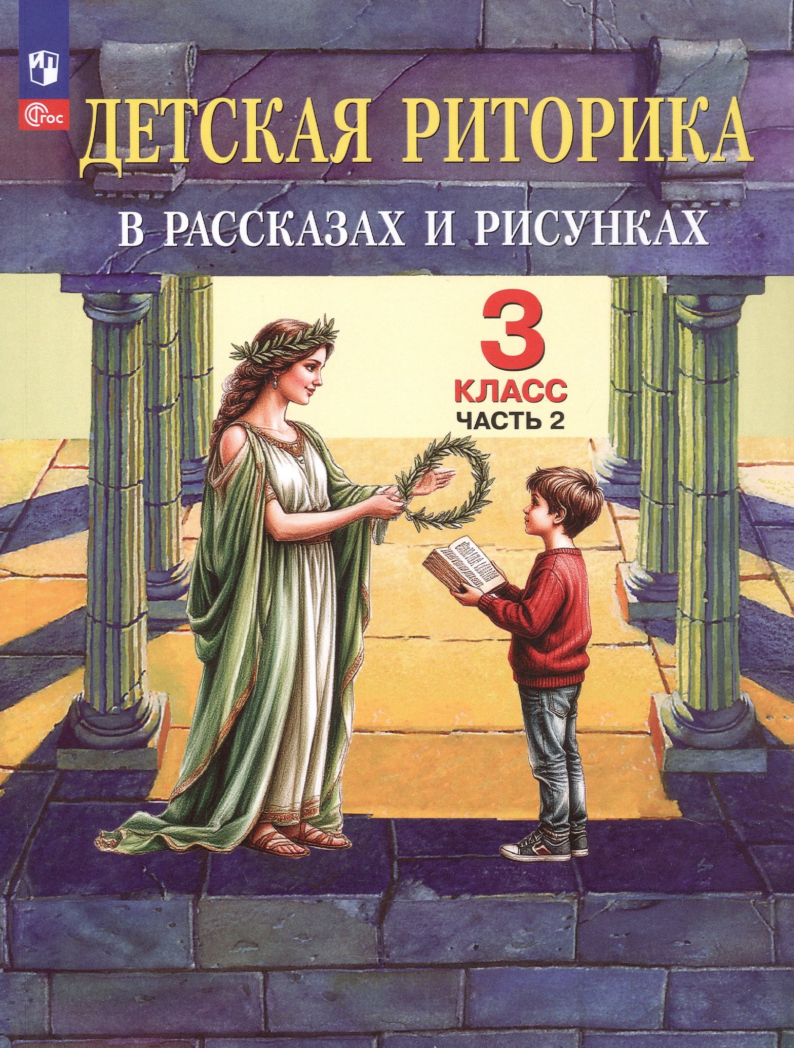 Детская риторика в рассказах и рисунках 3 класс Учебное пособие В двух частях Часть 2 799₽