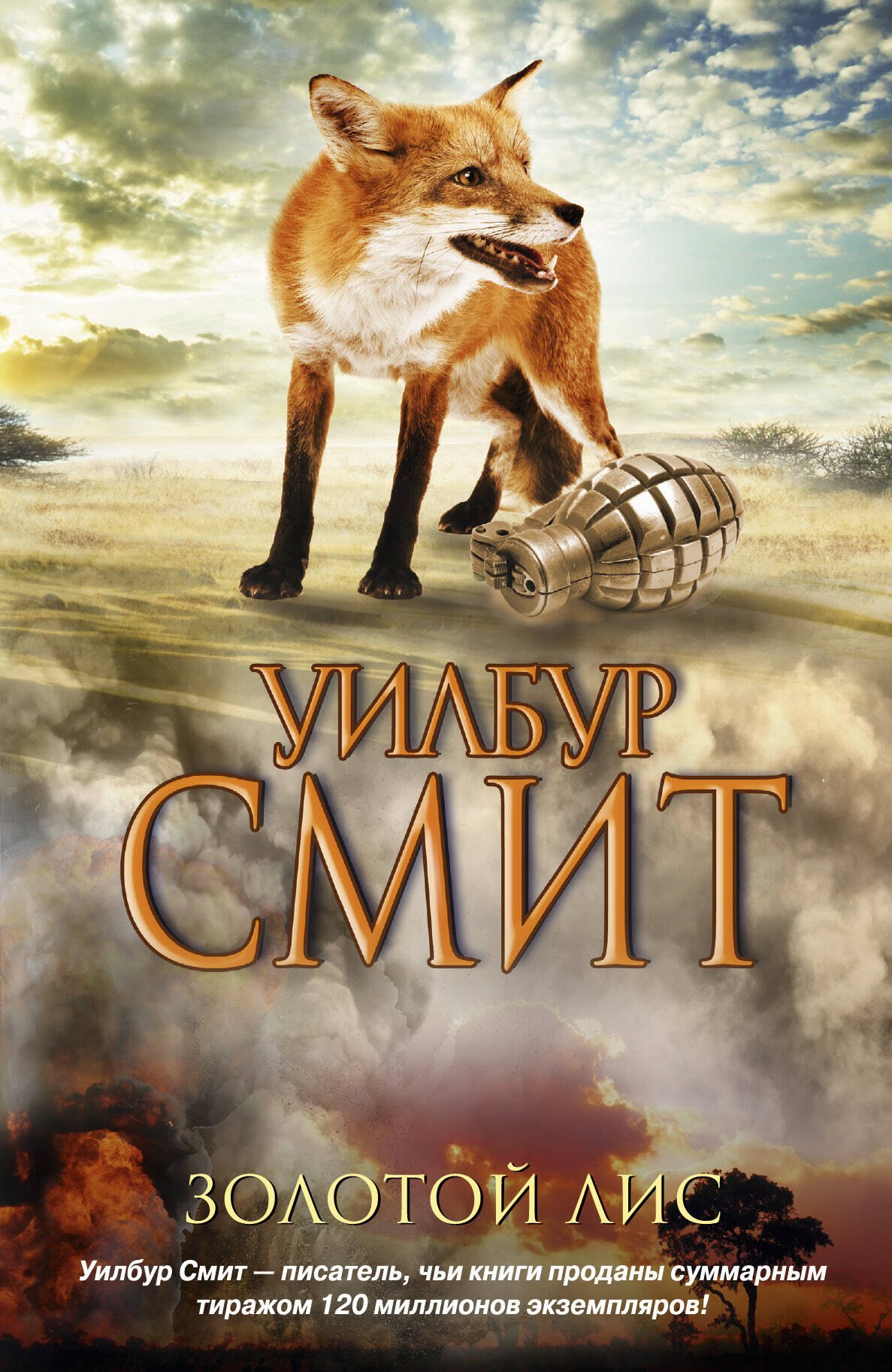 

Золотой Лис: роман