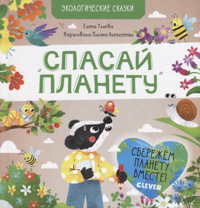 Экологические сказки. Спасай планету