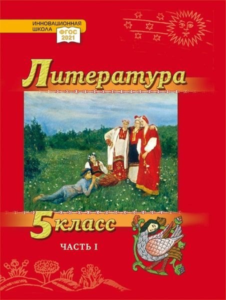 

Литература. 5 класс: учебник для общеобразовательных организаций. Углублённый уровень: в 2-х частях. Часть 1