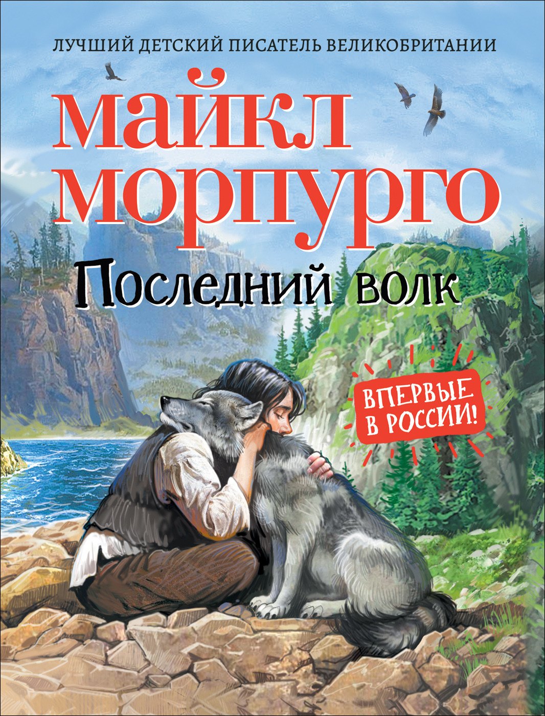 

Последний волк. Повесть