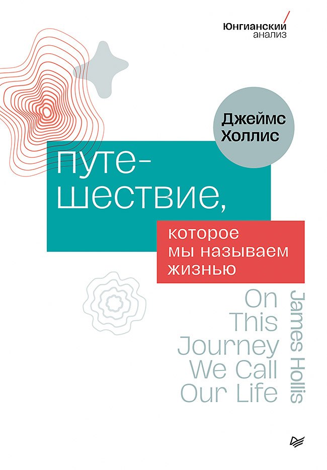 Путешествие которое мы называем жизнью 724₽