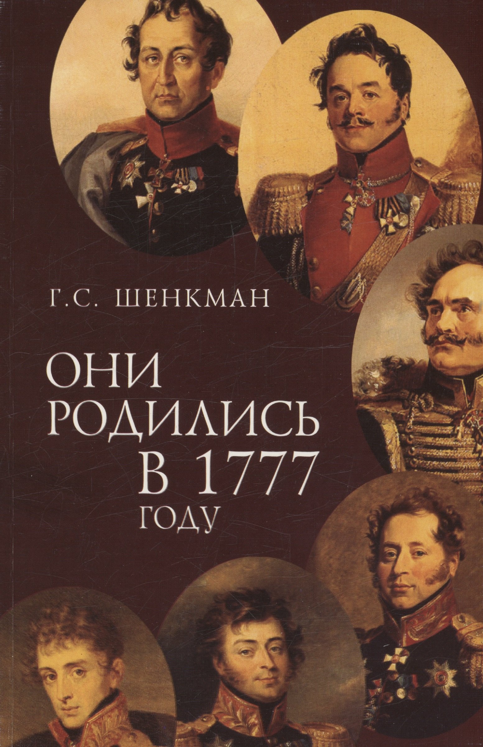 Они родились в 1777 году 283₽