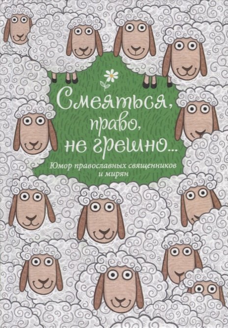 

Смеяться, право, не грешно... Юмор православных священников и мирян