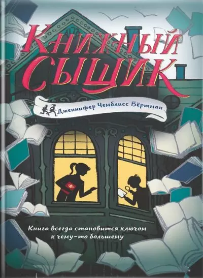 Книжный сыщик