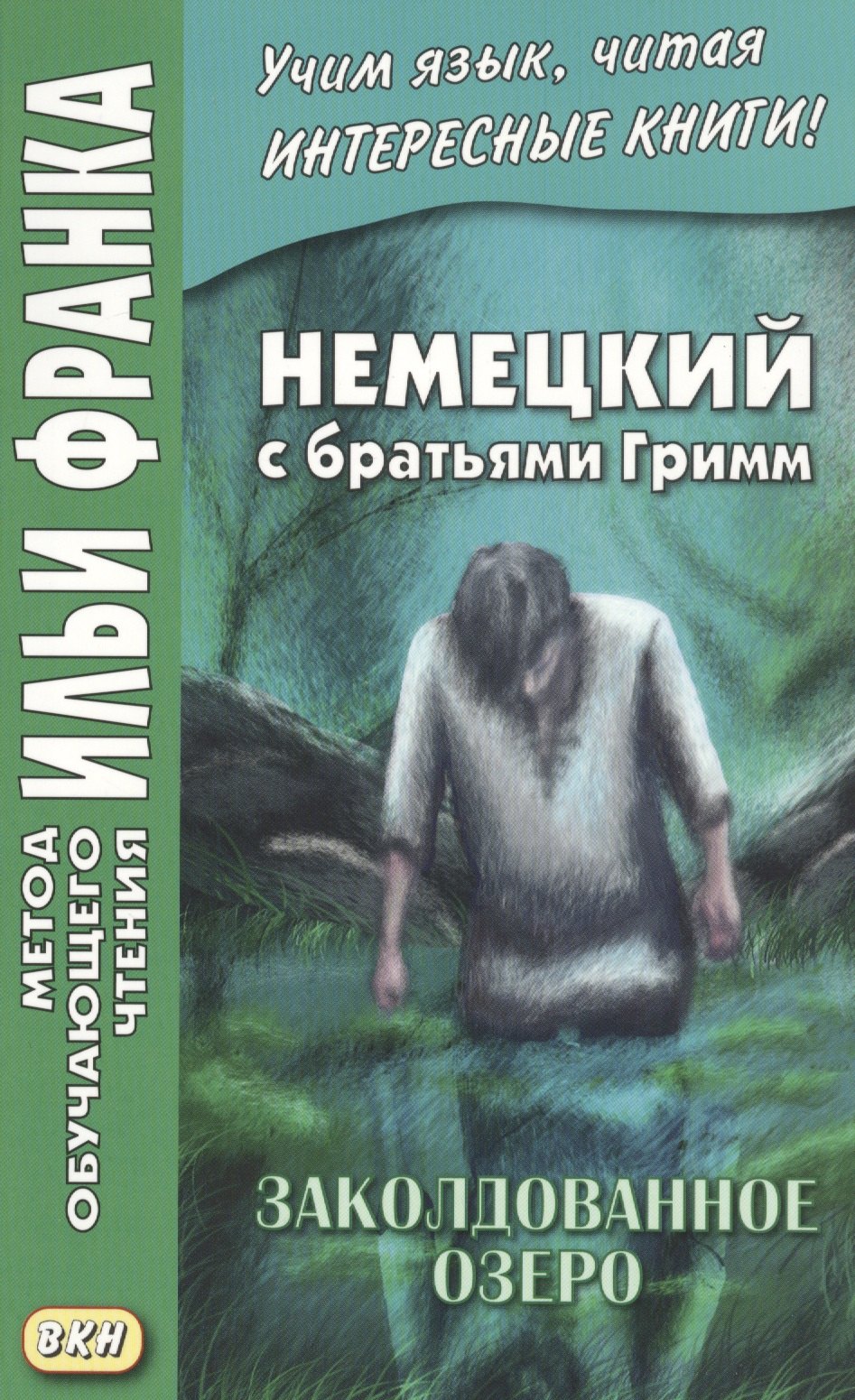 Сакоян Екатерина: Немецкий с братьями Гримм. Заколдованное озеро. Ирландские сказки об эльфах