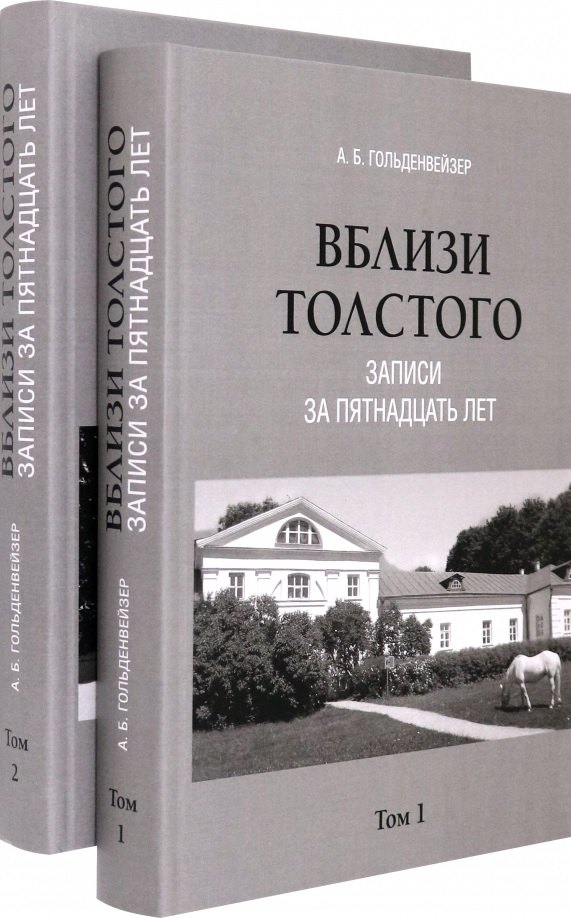 

Комплект. Вблизи Толстого (записи за пятнадцать лет). В 2-х томах