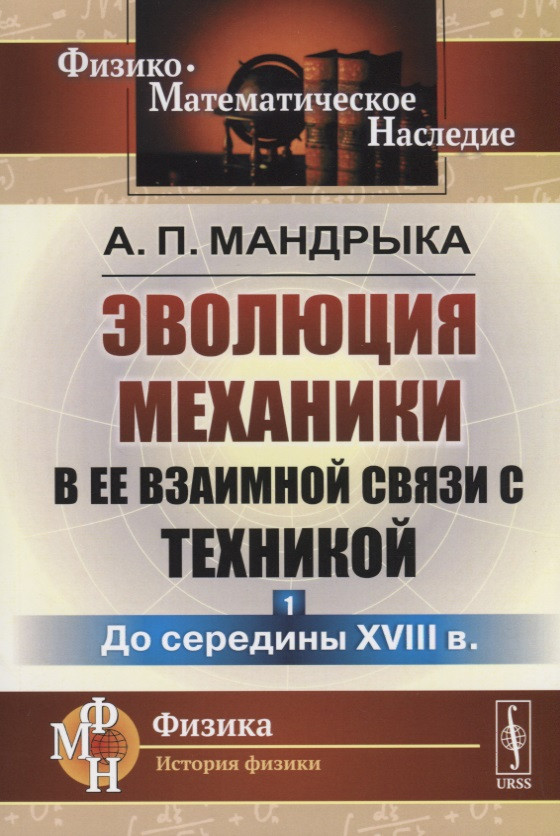 Эволюция механики в ее взаимной связи с техникой. КНИГА 1: До середины XVIII в / Кн.1. Изд.2