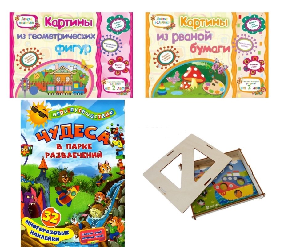 Комплект Ловкие пальчики 4 в 1 Книги Картины из рваной бумаги Картины из геометрических фигур Игра quotЧудеса в парке развлечений quot Настольная игра в коробке 579₽