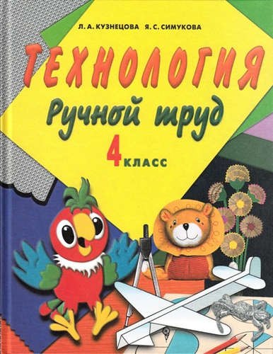 

Ручной труд. 4 кл. Учебник (с методикой) (VIII вид)