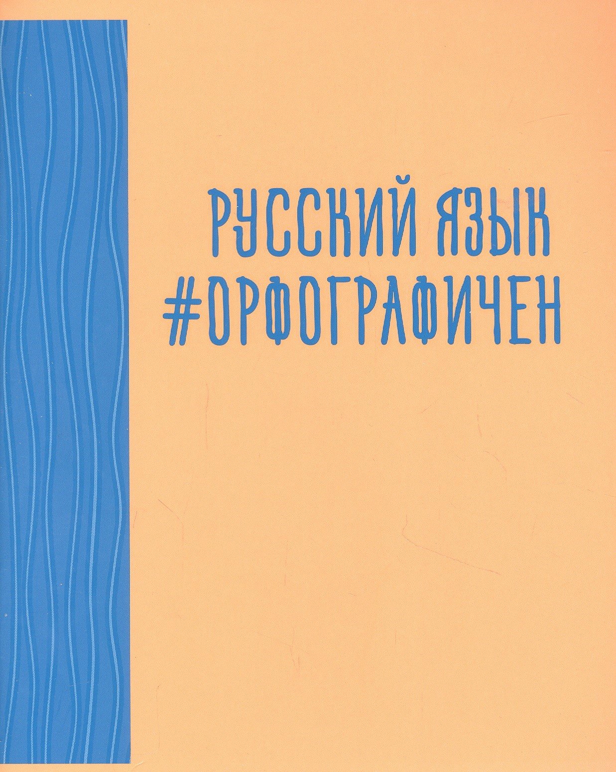 

Тетрадь предметная в линейку Listoff, "Neon party. Русский язык", 48 листов