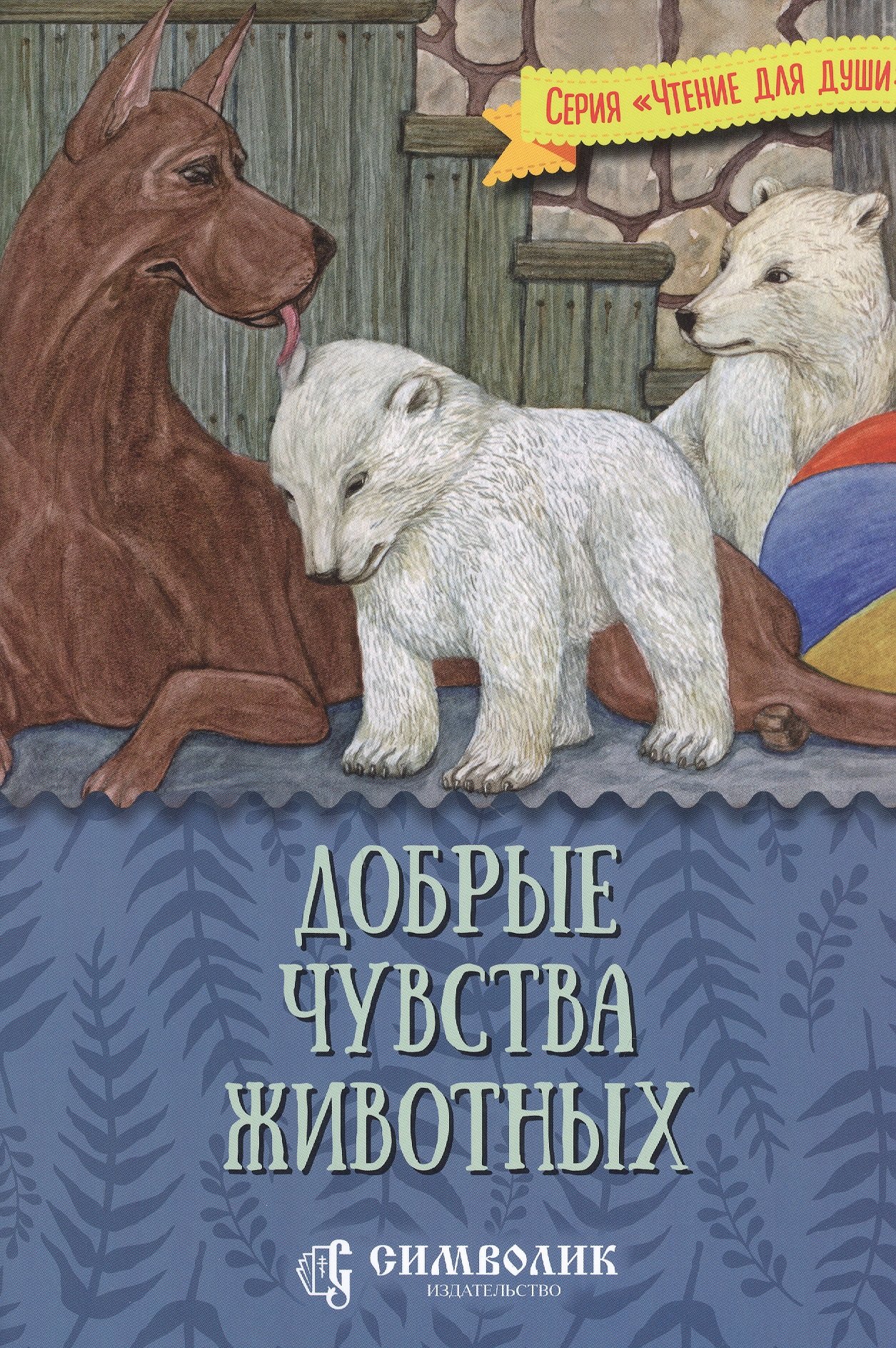 Добрые чувства животных 289₽