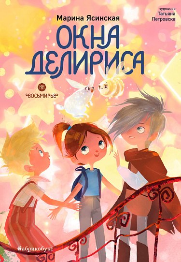 

Окна Делириса. Восьмирье. Книга седьмая