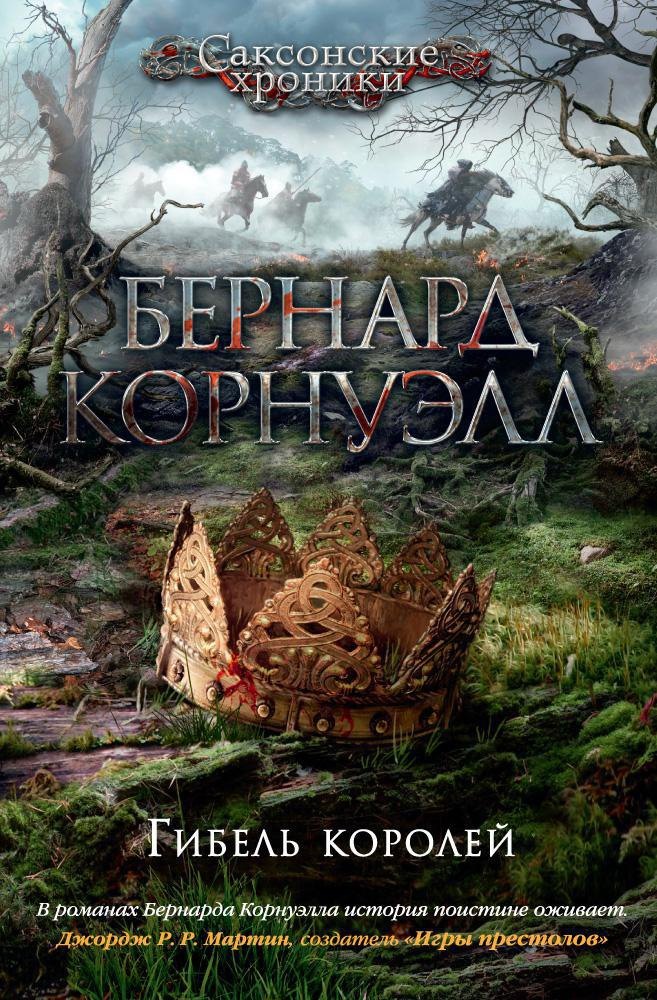 

Гибель королей. Цикл Саксонские хроники. Книга 6
